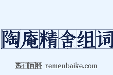 陶庵精舍组词是什么意思的图片